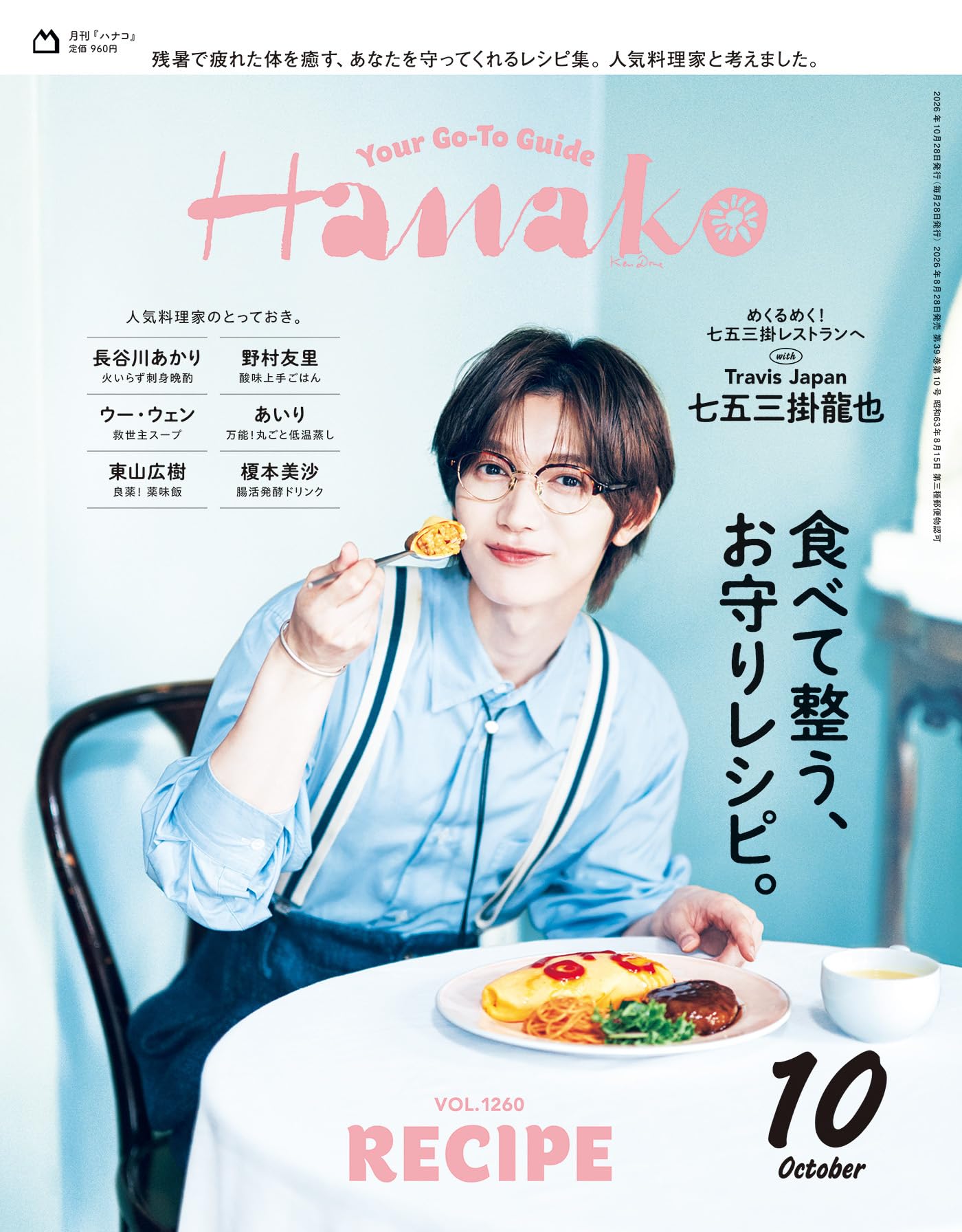 Hanako(ハナコ) 2026年 10月号[食べて整う、お守りレシピ。/七五三掛