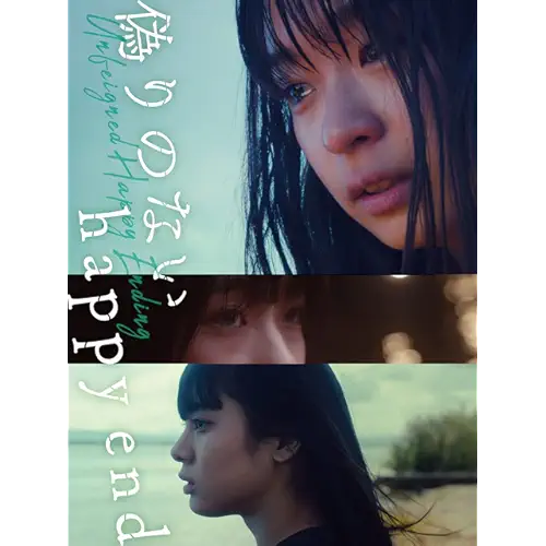 偽りのないhappy end