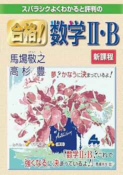馬場・高杉の合格!数学2・B 馬場 敬之; 高杉 豊 馬場・高杉の合格!数学2・B | 馬場 敬之, 高杉 豊 |本 | 通販