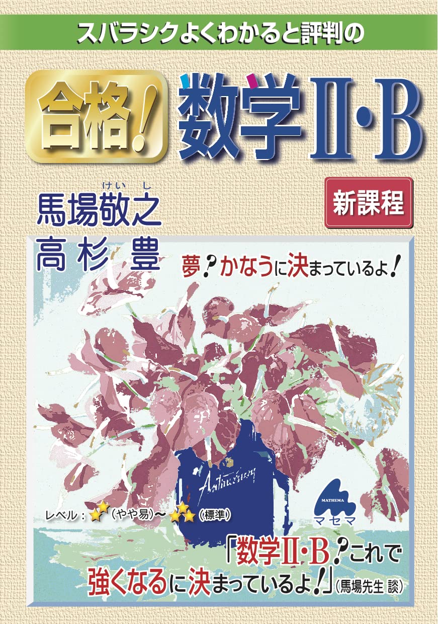 合格！数学Ⅱ・B 新課程 | 馬場敬之、高杉豊 |本 | 通販 | Amazon