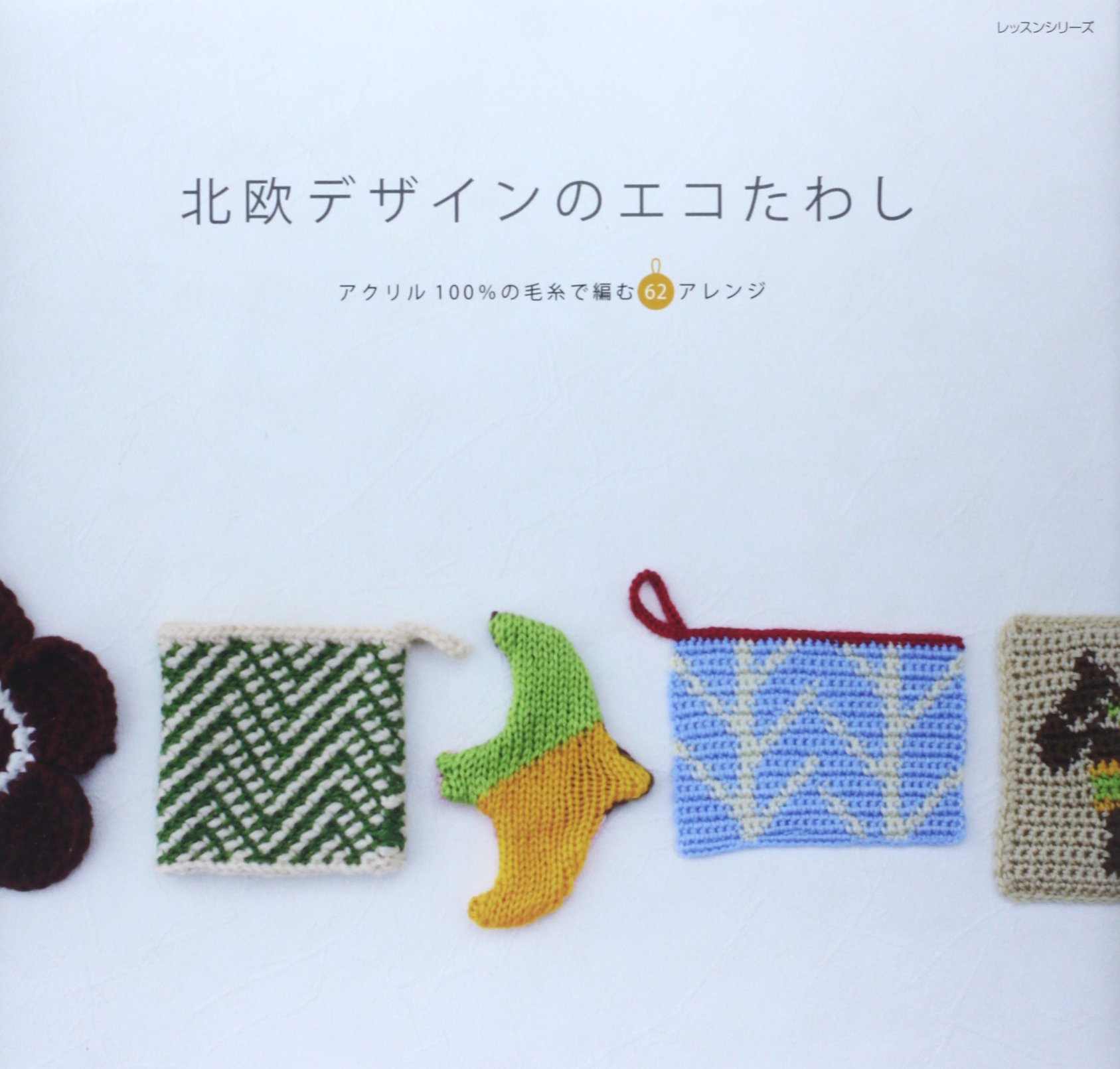 北欧デザインのエコたわし レッスンシリーズ 本 通販 Amazon 北欧デザインのエコたわし レッスンシリーズ 本 通販 Amazon