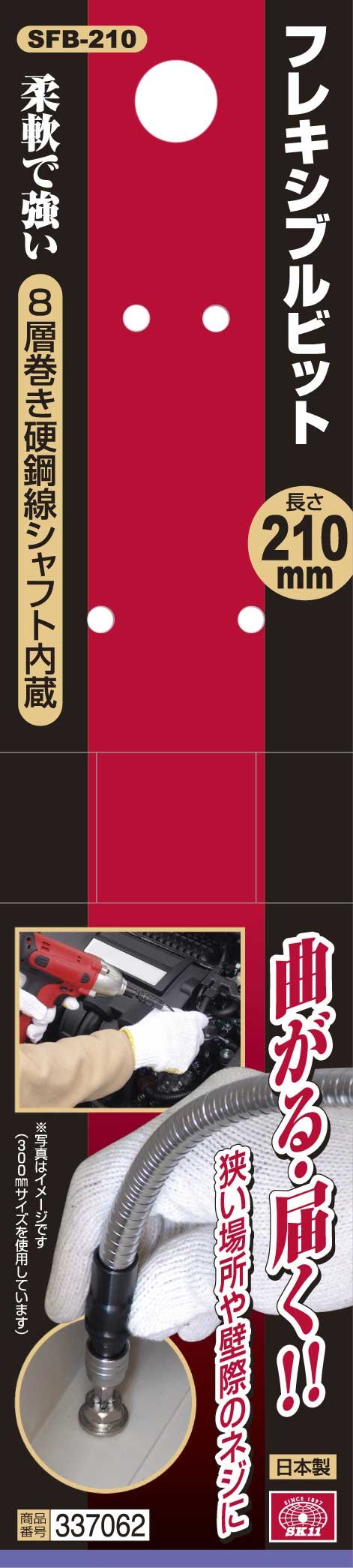 Amazon | SK11(エスケー11) フレキシブルビット 210mm SFB-210