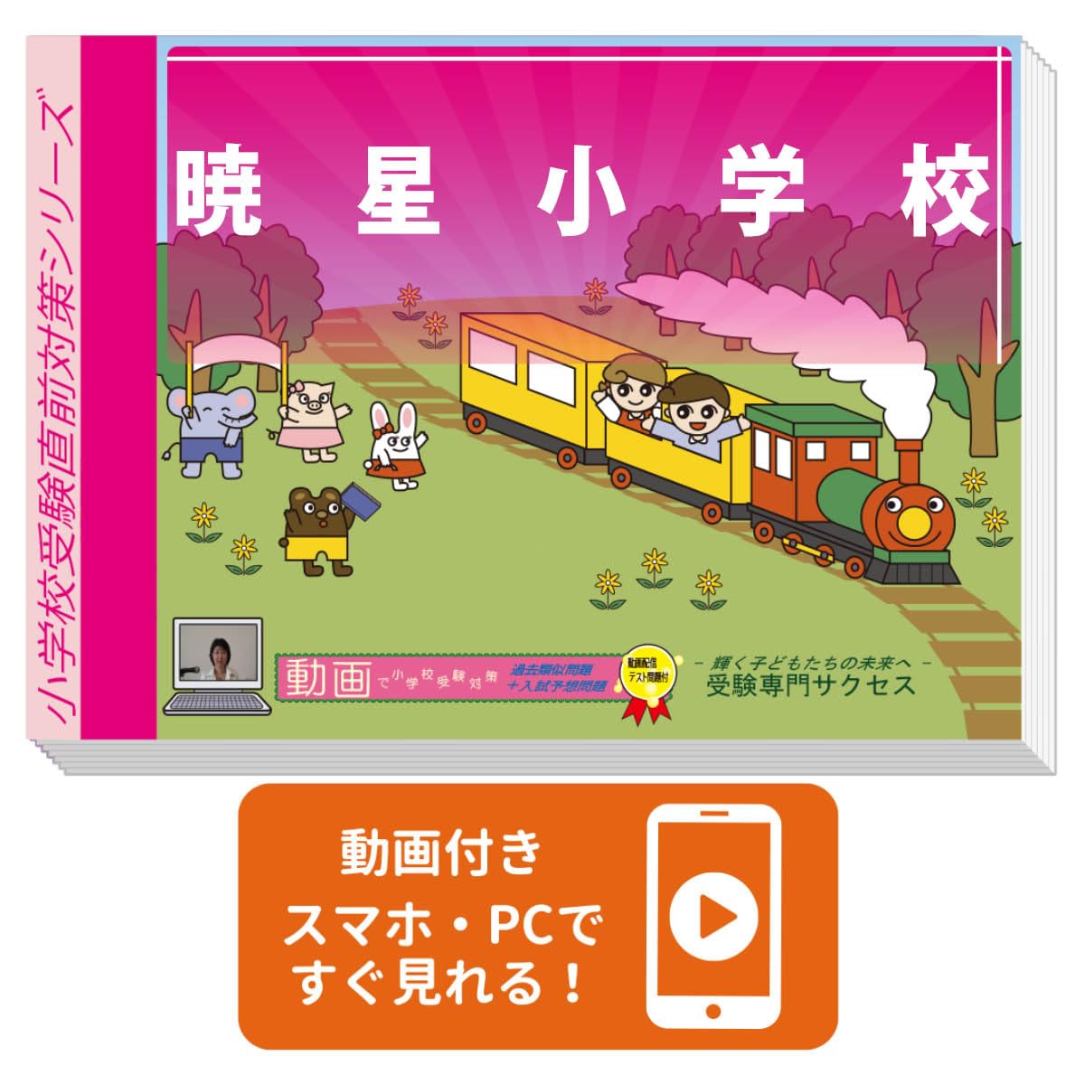 2026 暁星小学校 受験 問題集 過去の入試傾向と対策 プレテスト＋入試