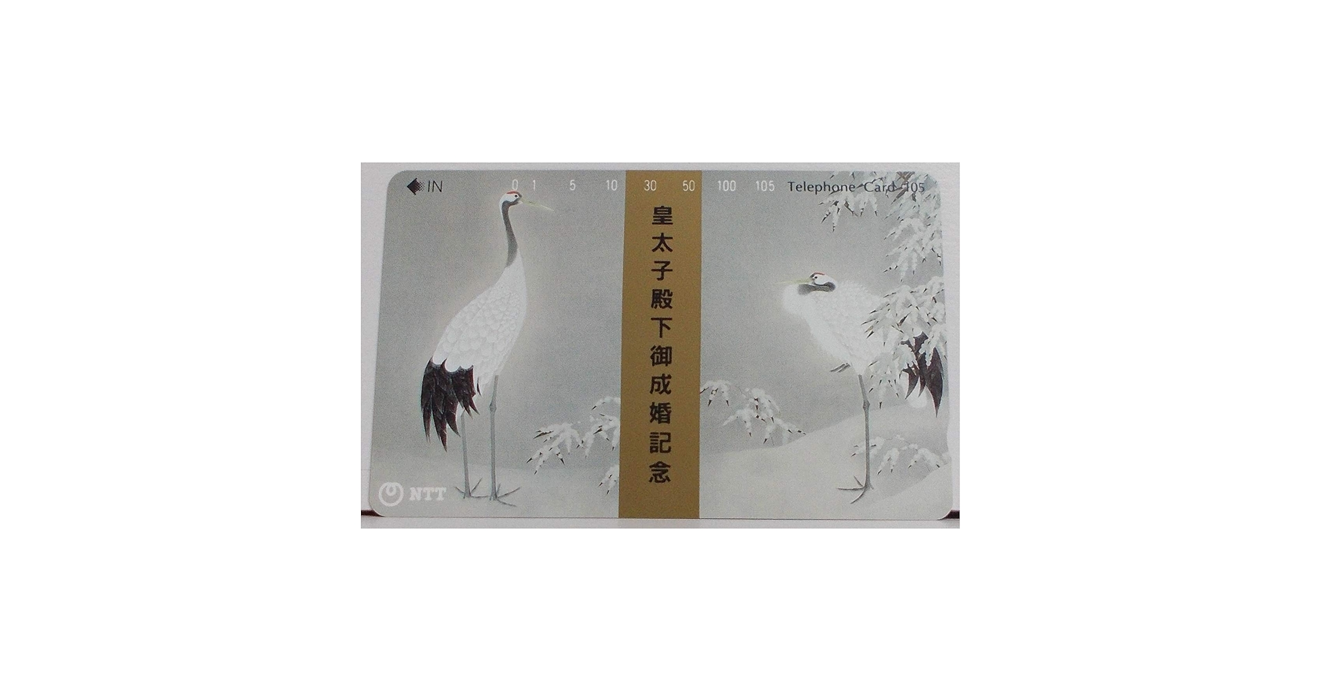 Amazon.co.jp: 【105度数】テレホンカード 皇太子殿下 御成婚