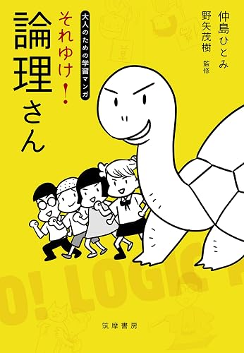 それゆけ！　論理さん【大人のための学習マンガ】