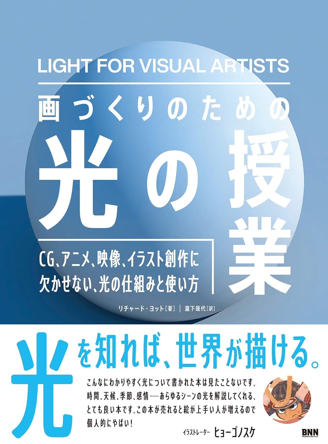 画づくりのための光の授業 CG、アニメ、映像、イラスト創作に欠かせない、光の仕組みと使い方 Amazonで販売中 画づくりのための光の授業 CG、アニメ、映像、イラスト創作に欠かせない、光の仕組みと使い方 Amazonで販売中