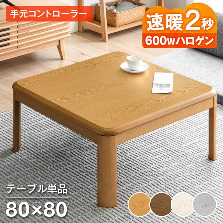 こたつテーブル 【速暖2秒！600W】 80×80cm色:ナチュラル Amazon.co.jp : タンスのゲン こたつ 【速暖2秒！600Wハロゲンヒーター