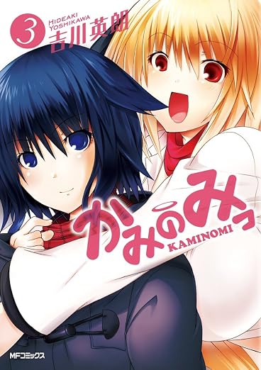 かみのみっ 3巻