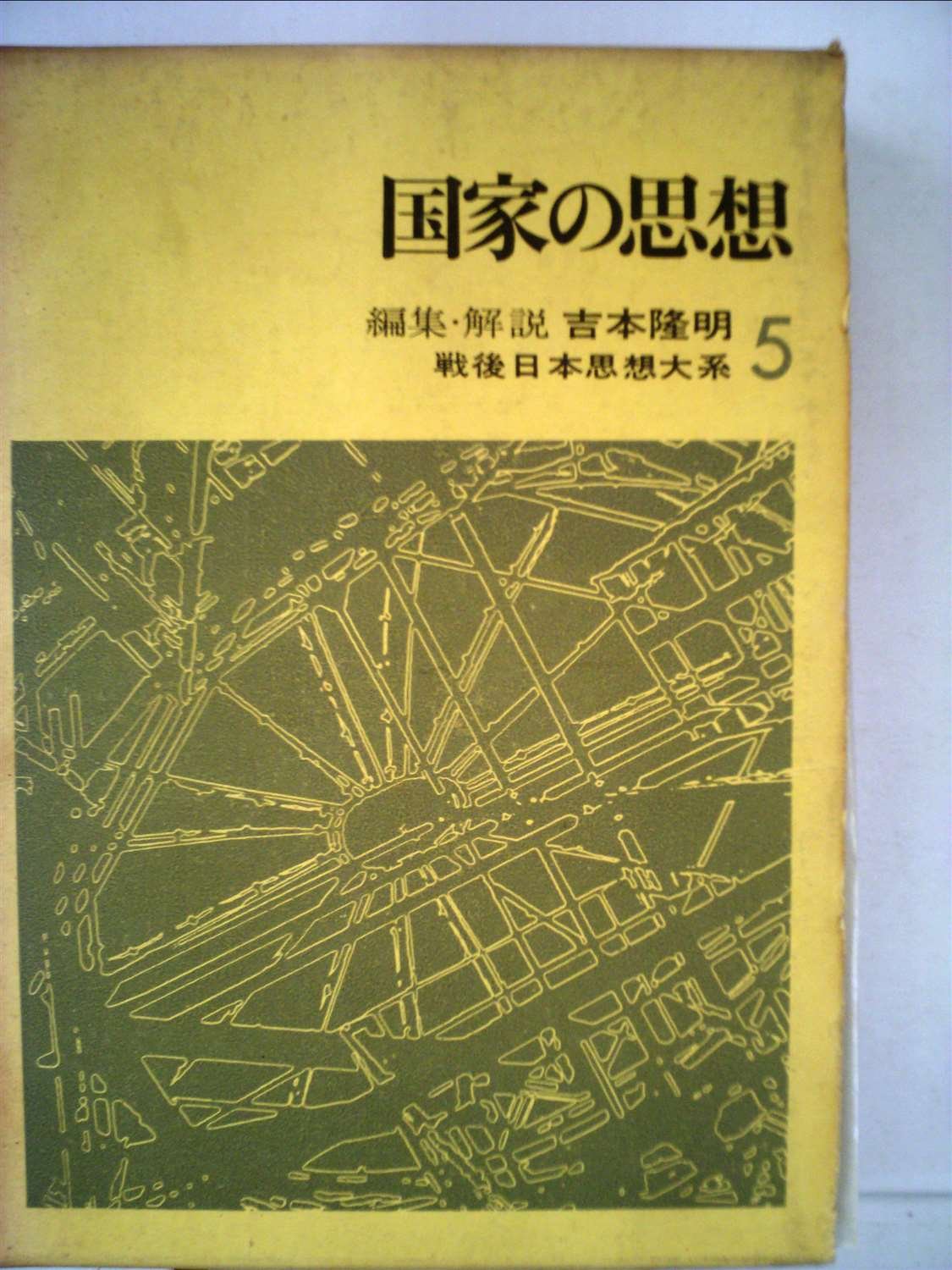 戦後日本思想大系〈5〉国家の思想 (1969年) | 吉本 隆明 |本 | 通販