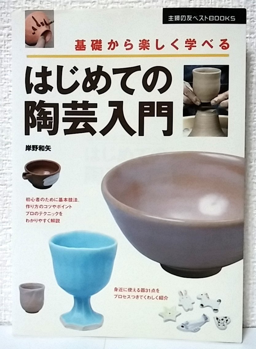 はじめての陶芸入門―基礎から楽しく学べる (主婦の友ベストBOOKS