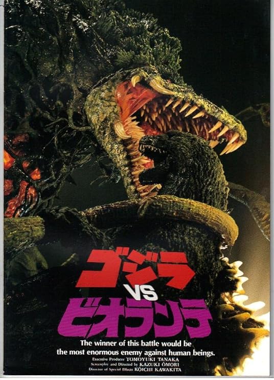 Amazon Co Jp 映画パンフレット ゴジラｖｓビオランテ ホーム キッチン