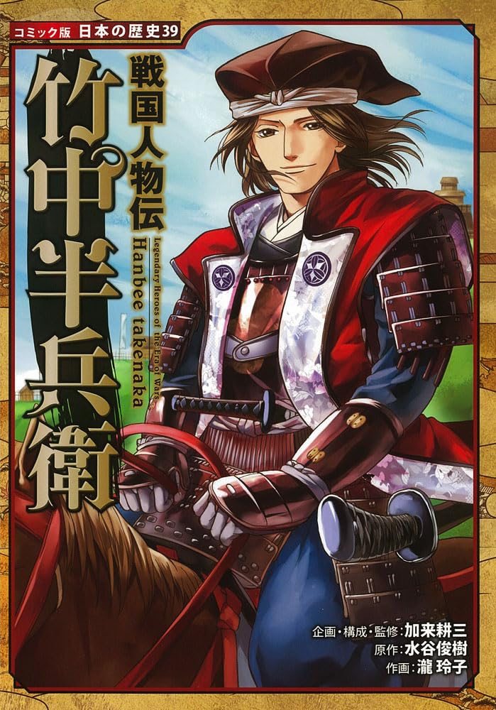 戦国人物伝 竹中半兵衛 (コミック版 日本の歴史) | 水谷 俊樹, 瀧 玲子