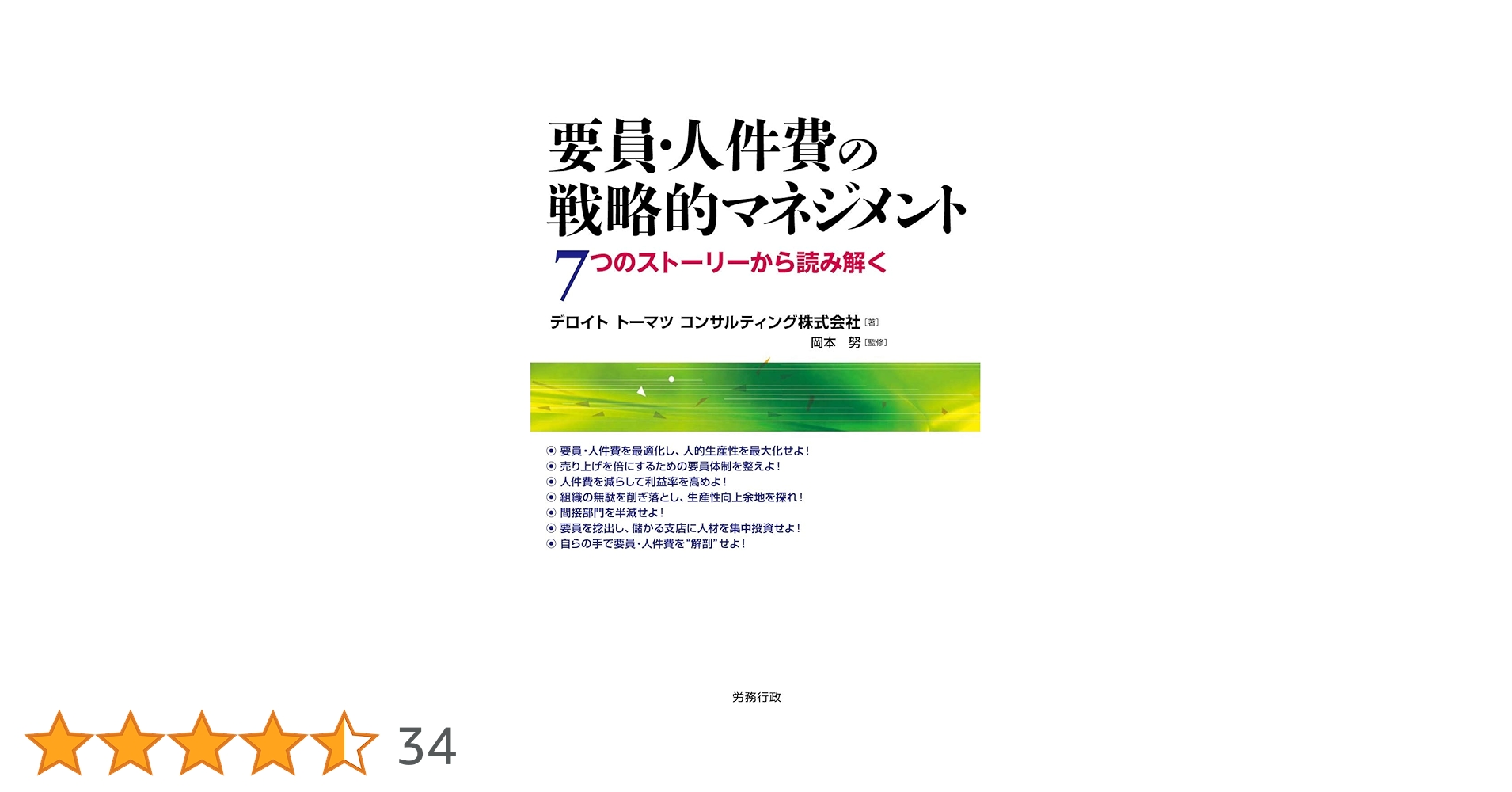 Amazon.co.jp: 要員・人件費の戦略的マネジメント (労政時報選書