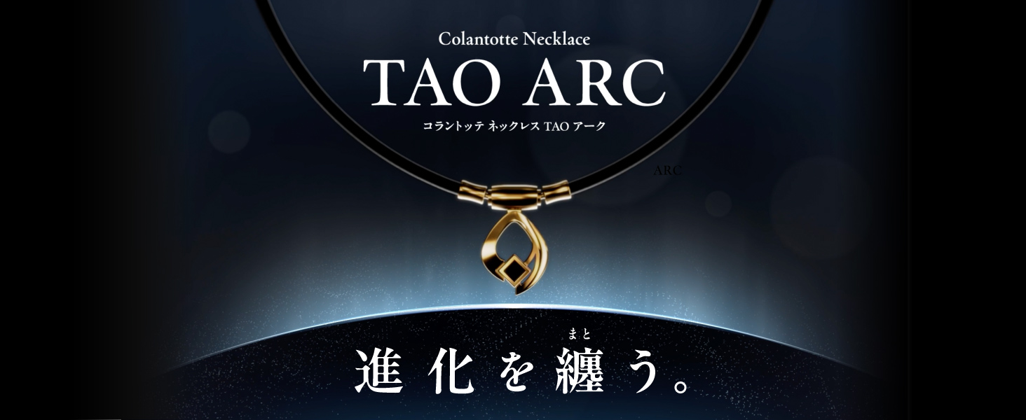 Amazon | コラントッテ(Colantotte) 磁気ネックレス TAO ARC メンズ