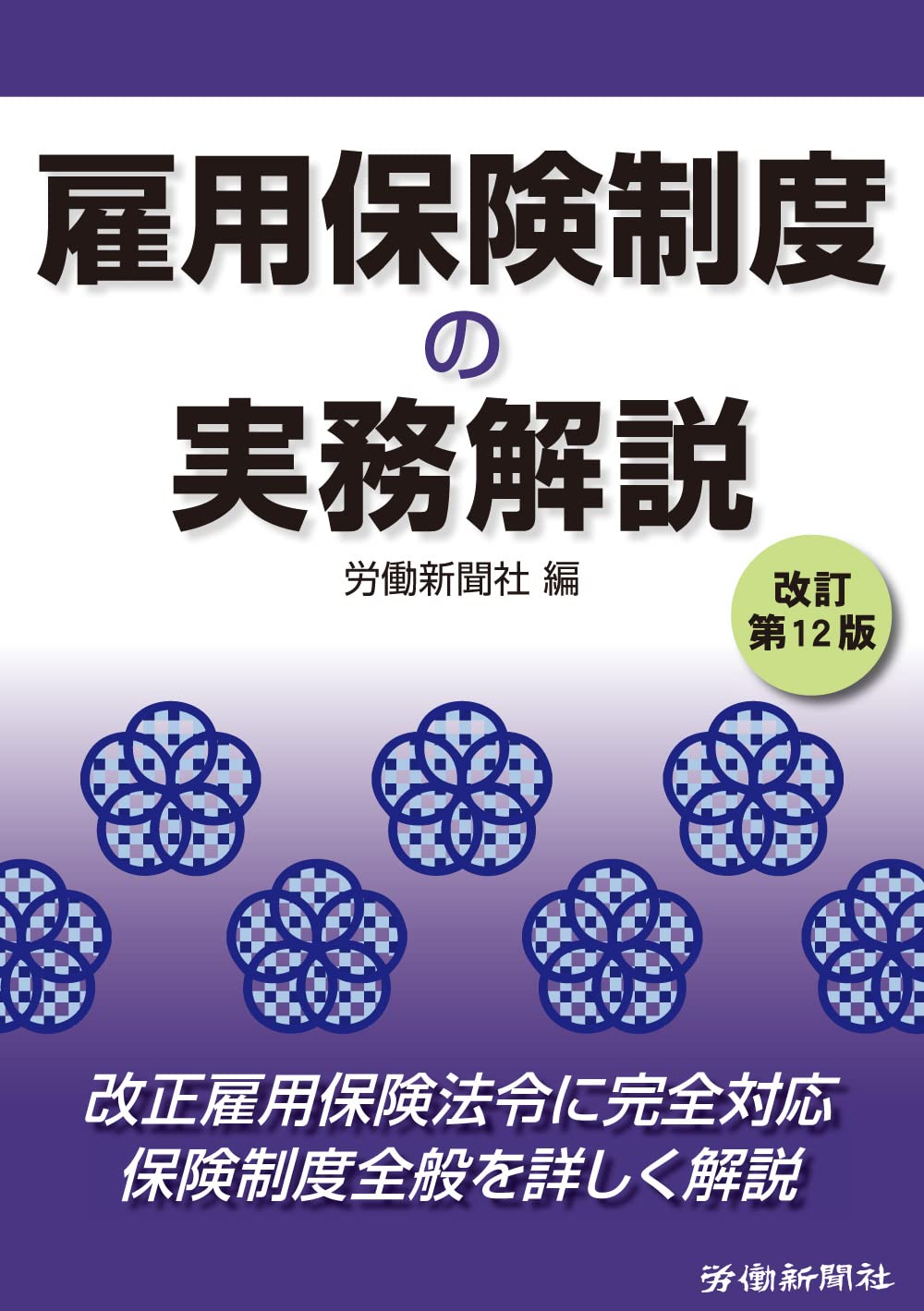 雇用保険制度の実務解説 改訂第12版 | 労働新聞社 |本 | 通販 | Amazon