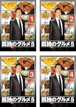 Amazon.co.jp: 孤独のグルメ Season5 [レンタル落ち] 全4巻セット