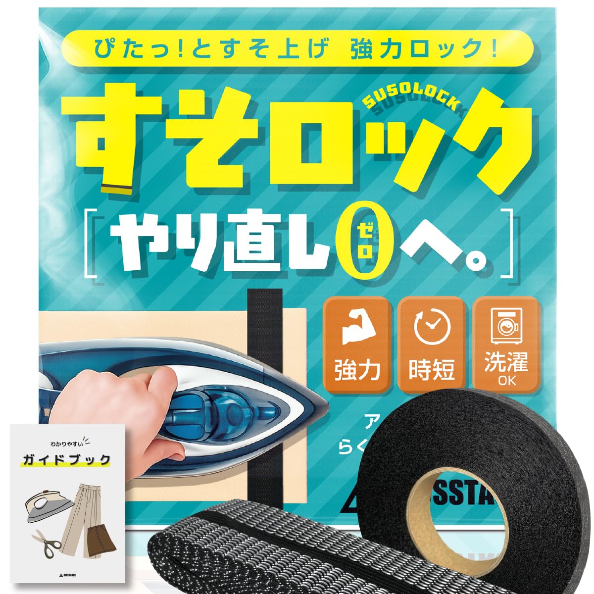 Amazon.co.jp: すそロック 【やり直しゼロへ】 超強力 綺麗に剥がせる