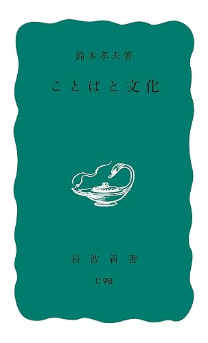 ことばと文化 (岩波新書)