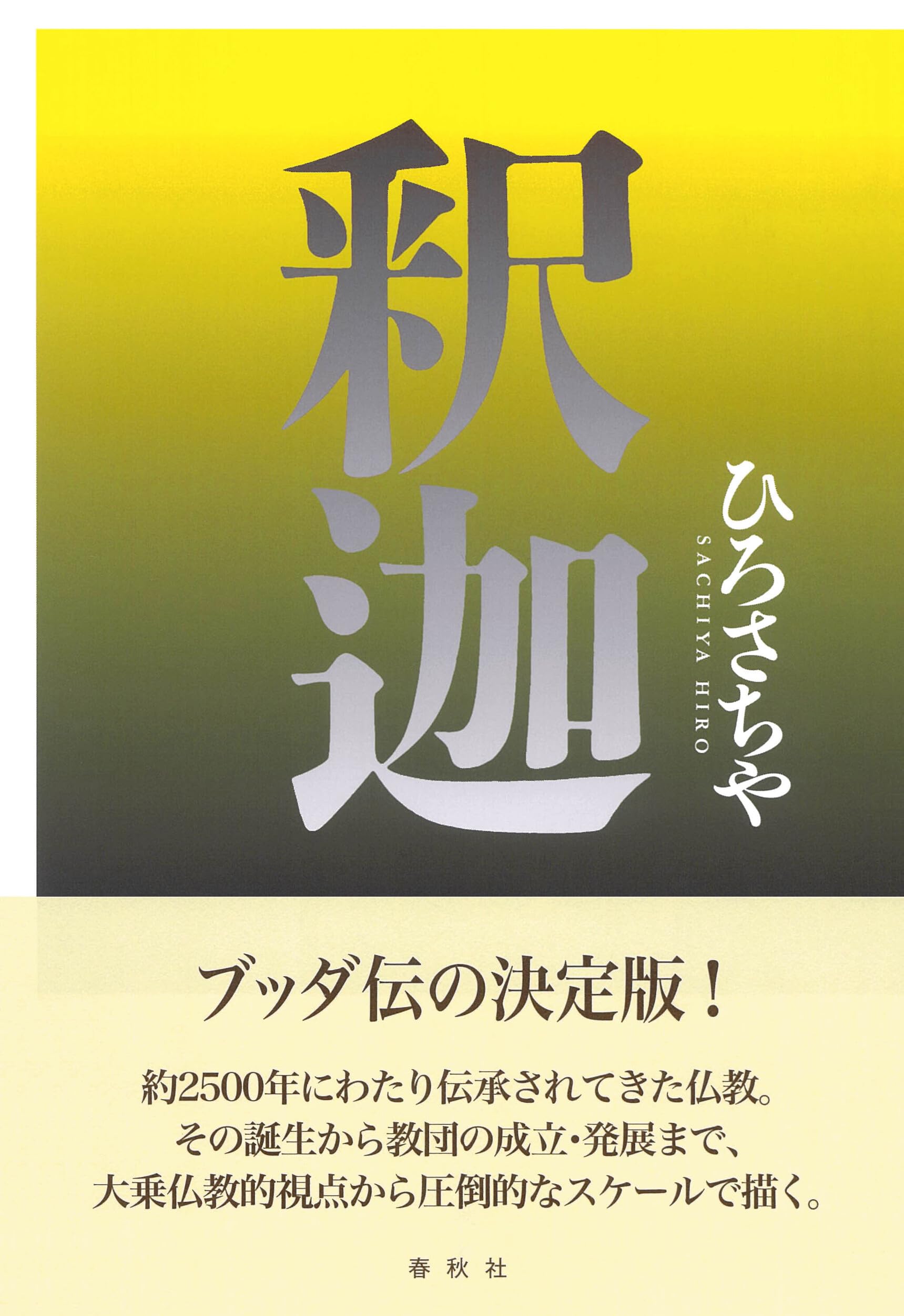 釈迦〈新装版〉 | ひろ さちや |本 | 通販 | Amazon
