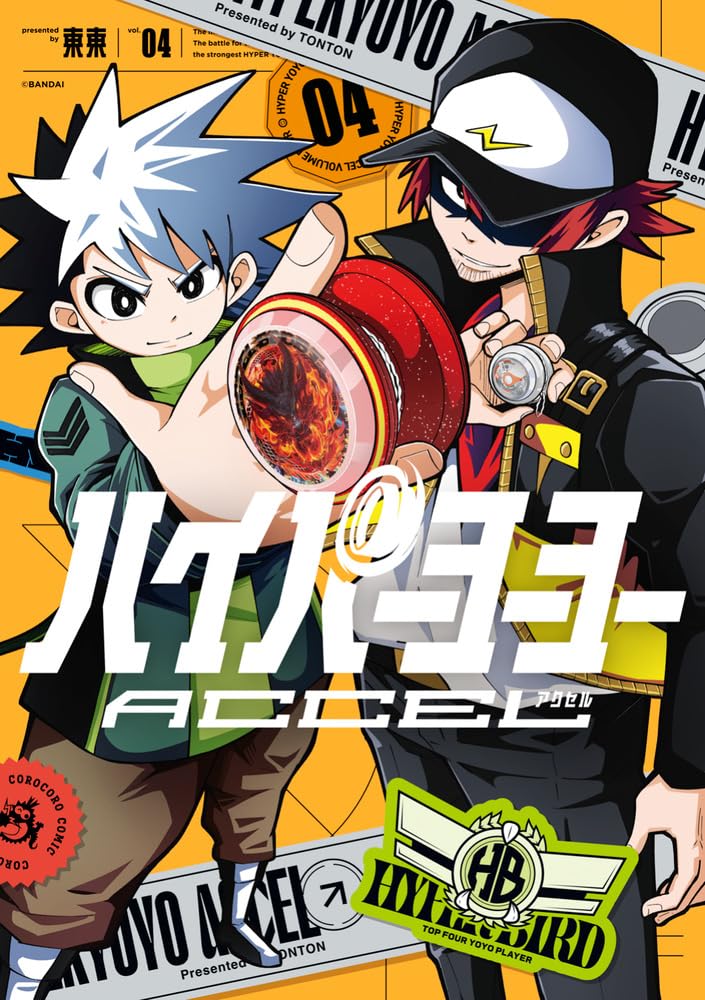 ハイパーヨーヨーACCEL (4) (コロコロコミックススペシャル) | 東東
