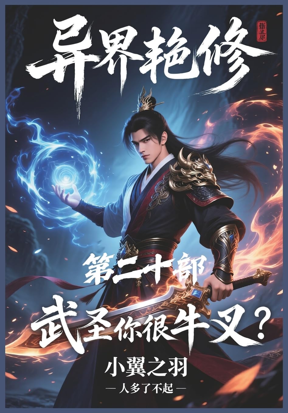 异界艳修:第二十部