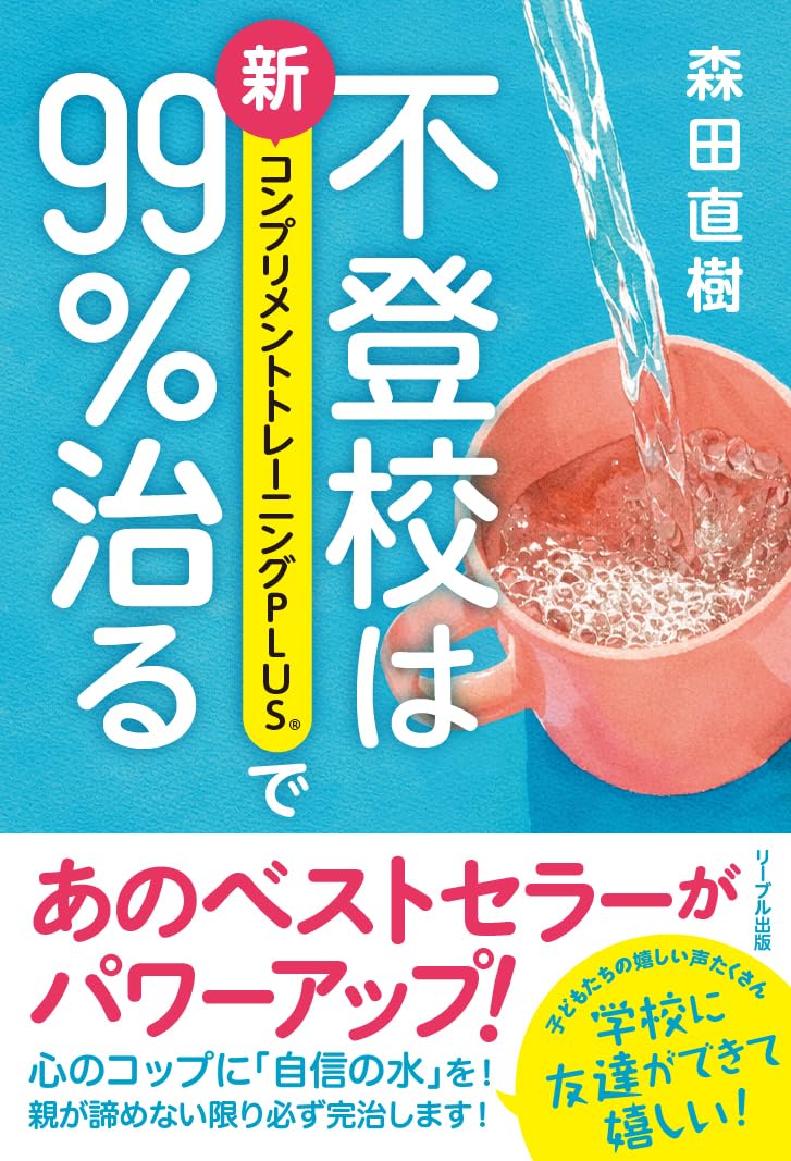 不登校は新コンプリメントトレーニングPLUSで99％治る | 森田 直樹 |本