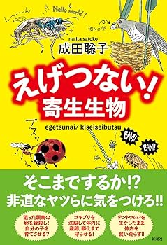 寄生虫 えげつない! 寄生生物 | 成田 聡子 |本 | 通販 | Amazon