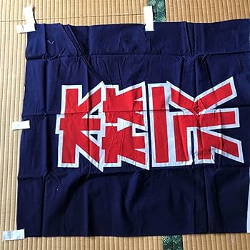 森永チョコレート　のぼり　昭和レトロ　時物のれん　販促品　ポップ　旗　店舗用 Amazon.co.jp: 森永 アイスクリームのぼり 昭和レトロ のぼり旗