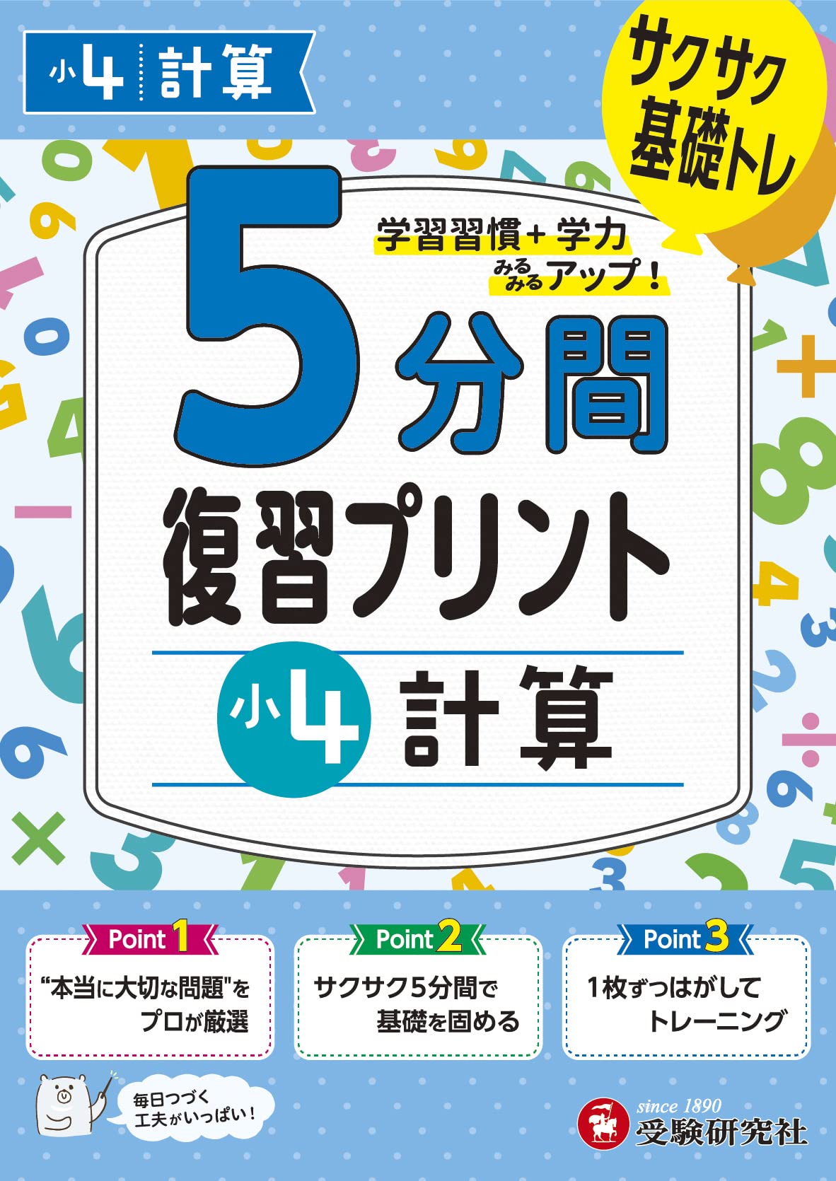 小4 5分間復習プリント 計算 | 受験研究社, 小学教育研究会 |本 | 通販