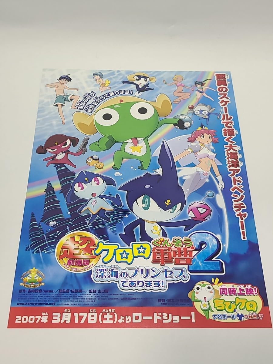 Amazon.co.jp: 超劇場版ケロロ軍曹2 深海のプリンセスでます