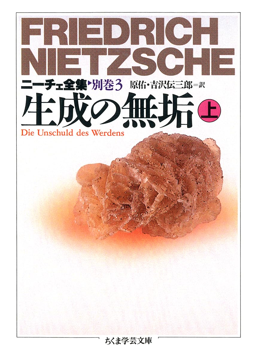 ニーチェ全集 別巻1〜4巻セットニーチェ書簡集Ⅰ Ⅱ生成の無垢上下ちくま学芸文庫 ニーチェ全集 (別巻 3) (ちくま学芸文庫 ニ 1-18) | フリードリッヒ