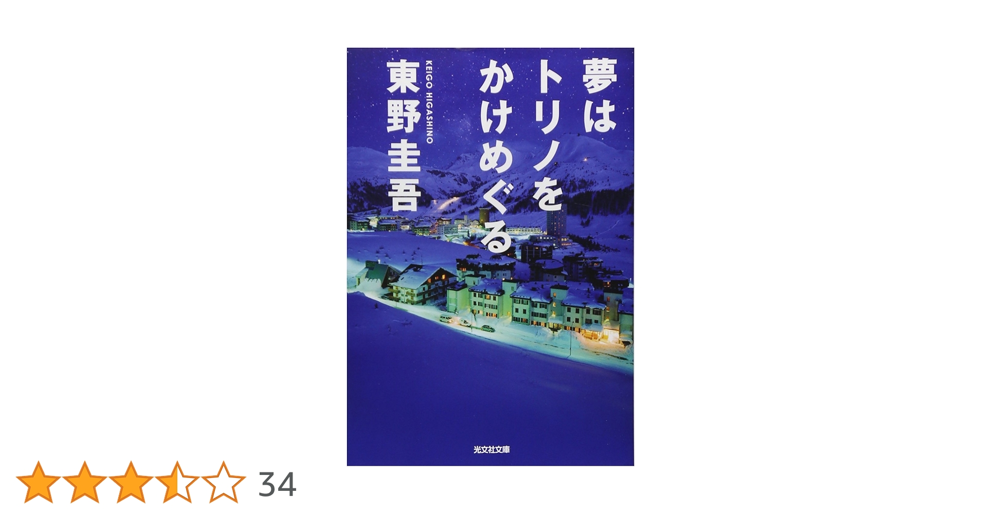 こ*ろ様 【レア！サイン本・単行本初版】 東野圭吾 夢はトリノをかけめぐる 夢はトリノをかけめぐる | 東野 圭吾 |本 | 通販 | Amazon