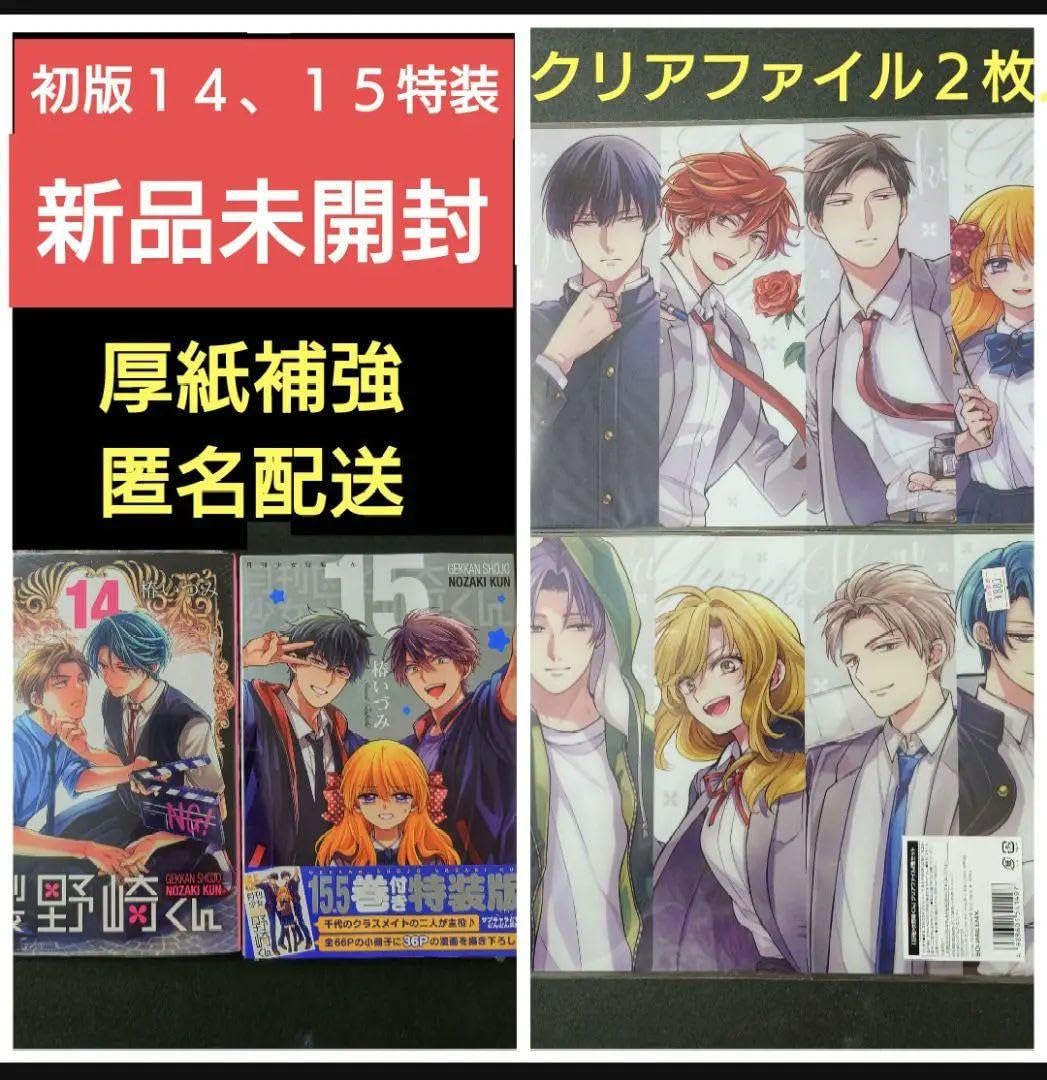 Amazon.co.jp: 初版【】月刊少女野崎くん アニメイト限定 14巻・特装版