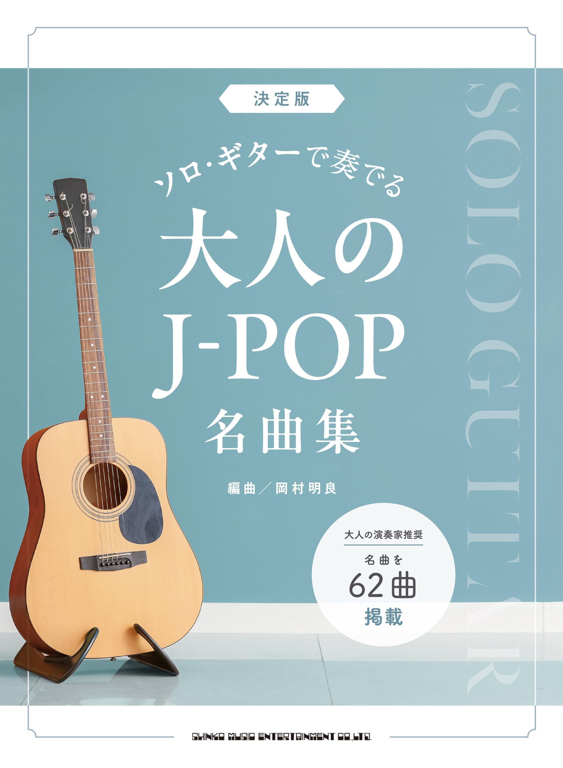 ジャパニーズヒット大全集　荒井由実　杏里　大滝詠一　ZARD　山下達郎　楽譜 決定版 ソロ・ギターで奏でる大人のJ-POP名曲集 | シンコー