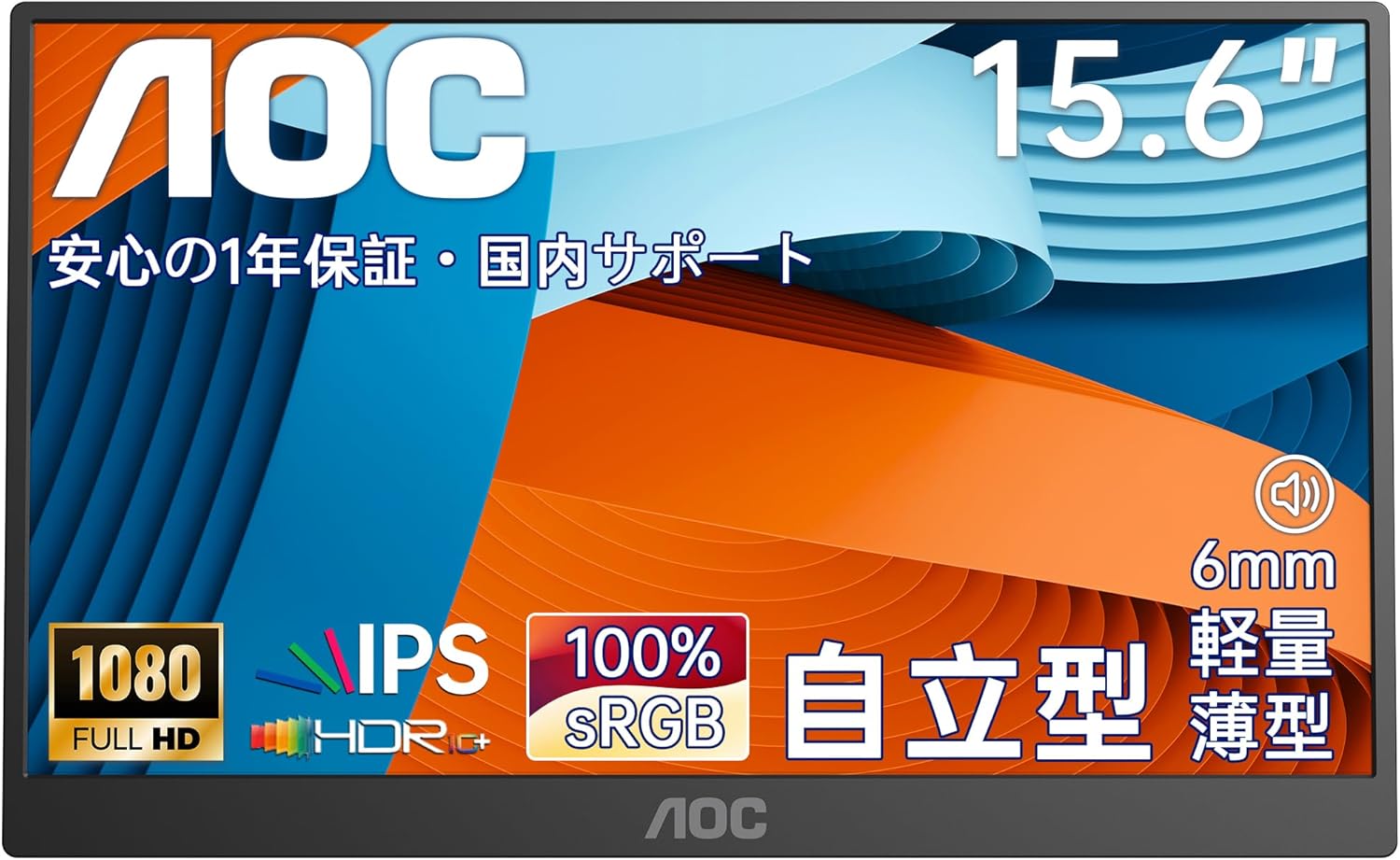 【AOC公式】 モバイルモニター 15.
