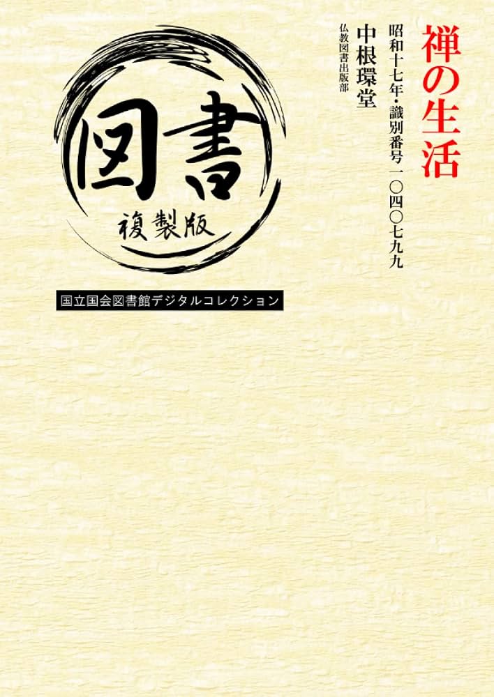 禅と地域社会 Amazon.co.jp: 禅の生活: 昭和十七年・識別番号一〇四〇七九九 : 中根