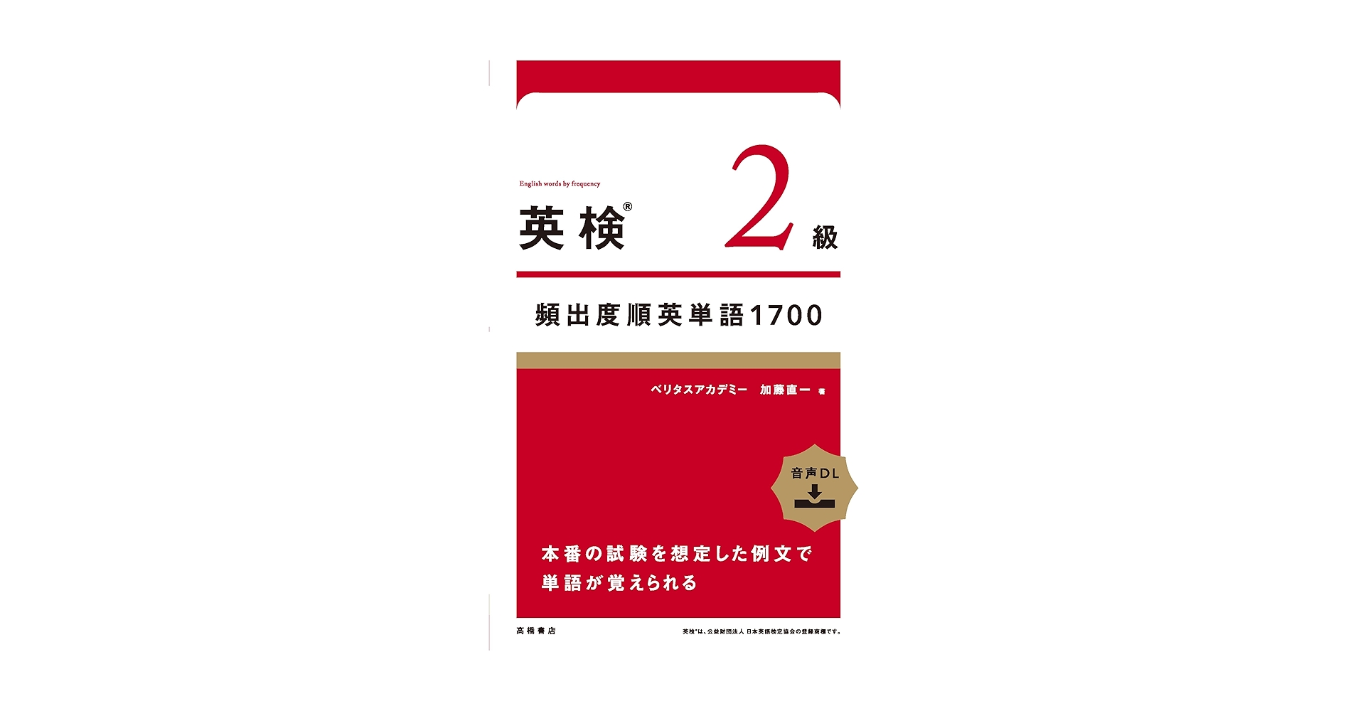 英検2級頻出度順英単語 1700 | 加藤直一 |本 | 通販 | Amazon