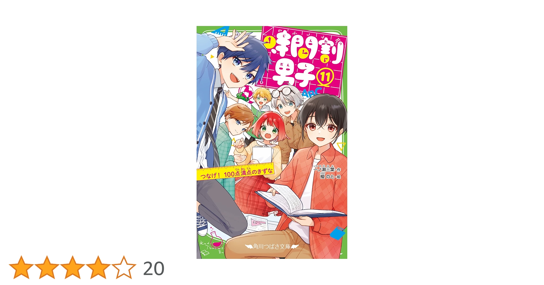 時間割男子(11) つなげ! 100点満点のきずな (角川つばさ文庫