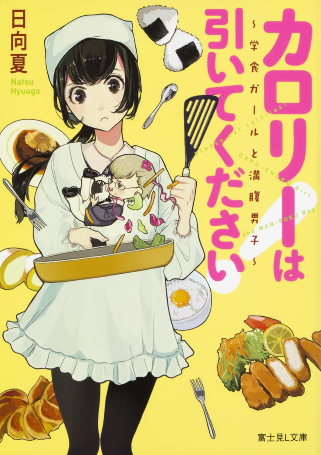 Amazon.co.jp: カロリーは引いてください! ~学食ガールと満腹男子