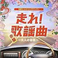Amazon.co.jp: 走れ!歌謡曲 赤盤~大人の音楽~: ミュージック