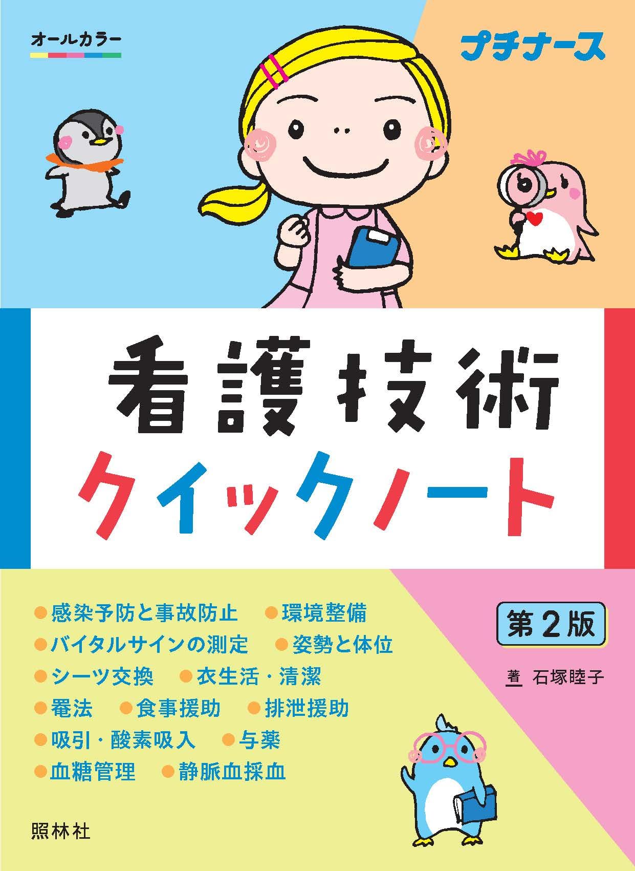 看護技術クイックノート 第2版 (プチナース) | 石塚睦子 |本 | 通販