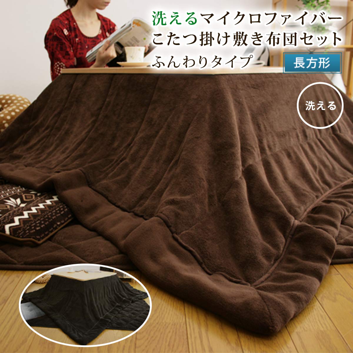Amazon｜こたつ布団セット マイクロファイバー ふんわり こたつ