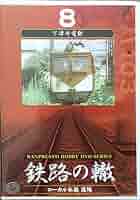 Amazon.co.jp: 鉄路の轍 Vol.8 下津井 [DVD] : DVD