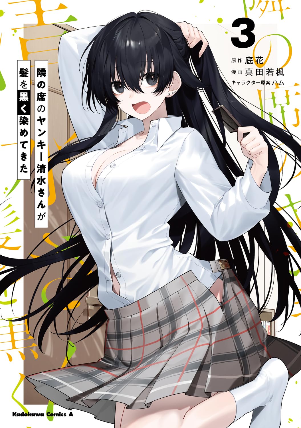 Amazon.co.jp: 隣の席のヤンキー清水さんが髪を黒く染めてきた(3