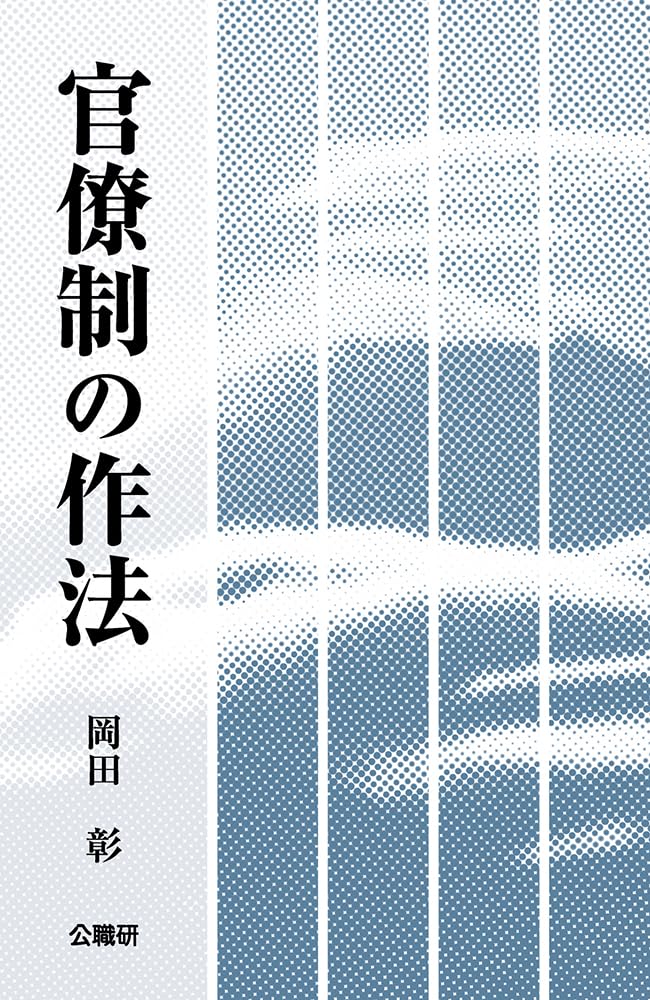日本官僚制の連続と変化 日本官僚制の連続と変化 - 株式会社ナカニシヤ出版 - ビジネス・経済