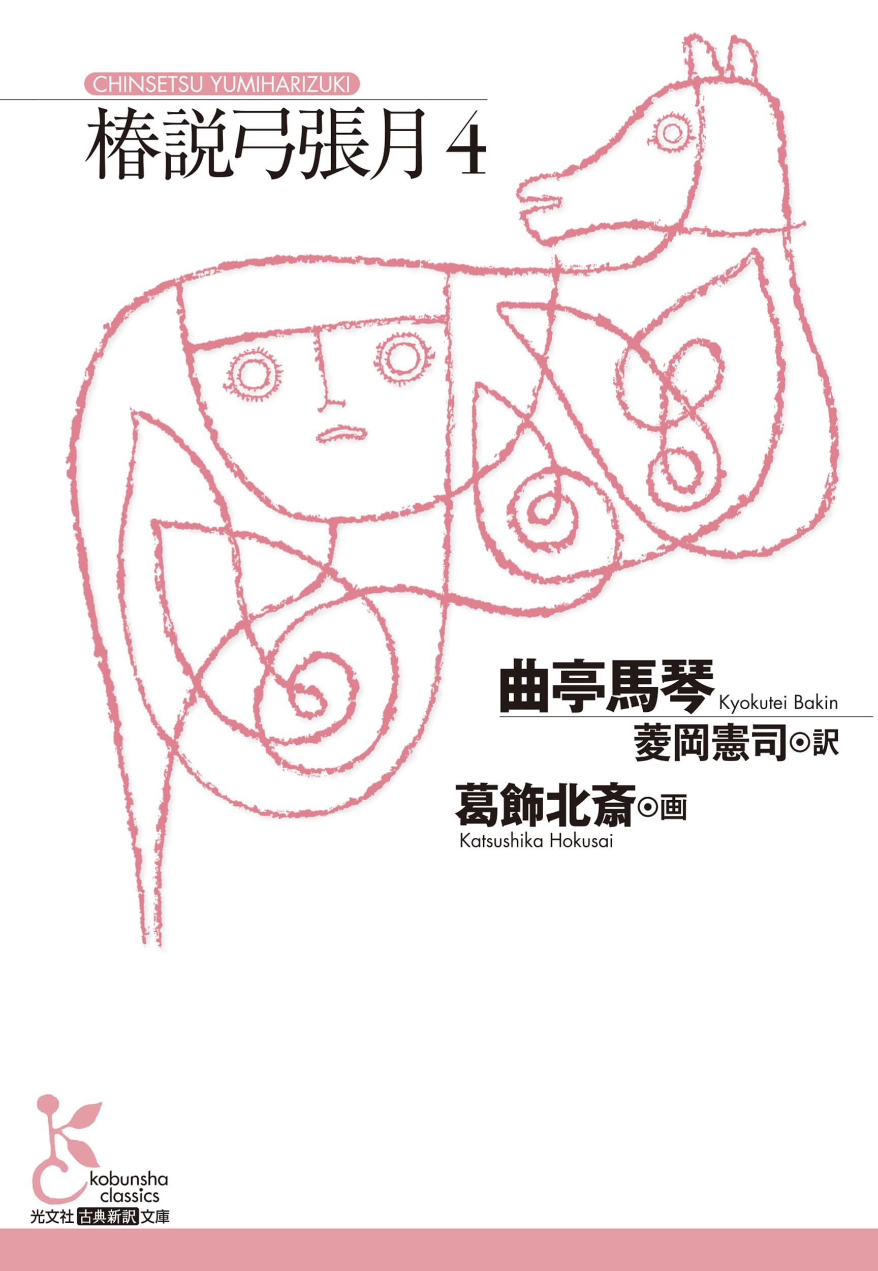 椿説弓張月4 (光文社古典新訳文庫 K-Aキ 3-4) | 曲亭 馬琴 |本 | 通販