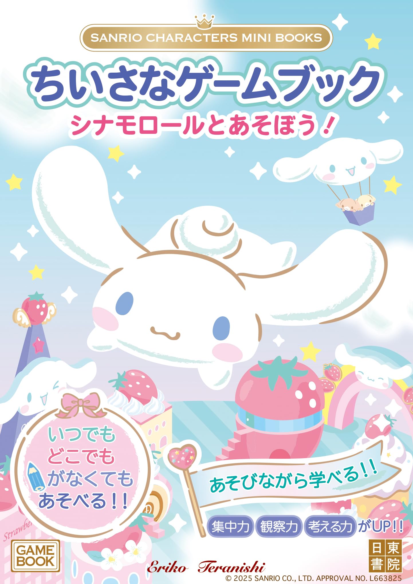 SANRIO CHARACTERS MINI BOOKS ちいさなゲームブック シナモロールと
