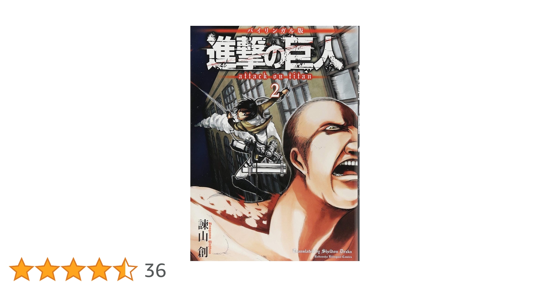 バイリンガル版 進撃の巨人2 Attack on Titan 2 (講談社