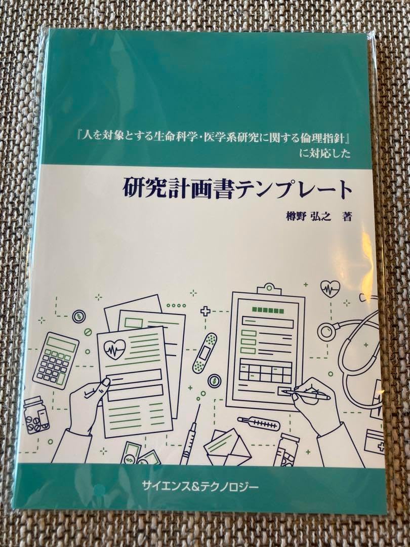 『人を対象とする生命科学・医学系研究に関する倫理指針』に対応した研究計画書テン… 製本版+ebook版】『人を対象とする生命科学・医学系研究に関する