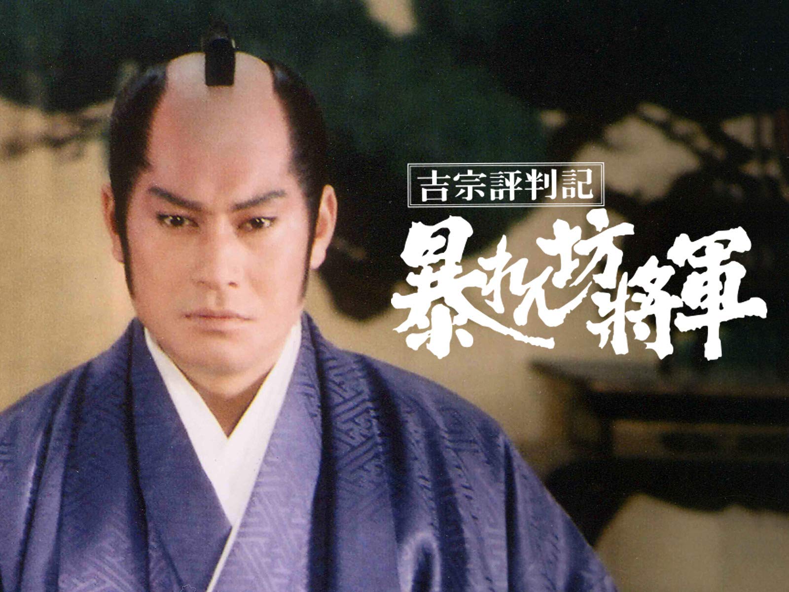 Amazon.co.jp 吉宗評判記 暴れん坊将軍 松平健, 北島三郎, 春川ますみ, 横内正, 有島一郎, 宮内洋, 夏樹陽子, , Prime Video Amazon.co.jp 吉宗評判記 暴れん坊将軍 松平健, 北島三郎, 春川ますみ, 横内正, 有島一郎, 宮内洋, 夏樹陽子, , Prime Video